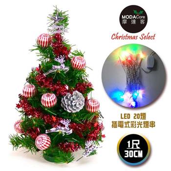 摩達客台灣製迷你1呎30cm裝飾綠聖誕樹(銀松果糖果球色系)＋LED20燈彩光插電式(免組裝)【金石堂、博客來熱銷】