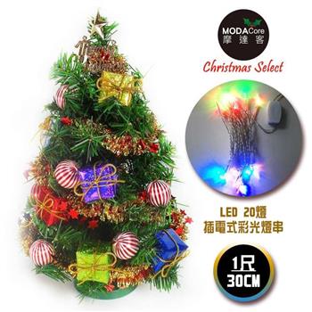 摩達客台灣製迷你1呎30cm裝飾綠色聖誕樹(糖果禮物盒系)＋LED20燈彩光插電式(免組裝)【金石堂、博客來熱銷】
