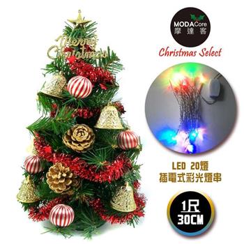 摩達客台灣製迷你1呎30cm裝飾綠色聖誕樹(金鐘糖果球系)＋LED20燈彩光插電式(免組裝)【金石堂、博客來熱銷】