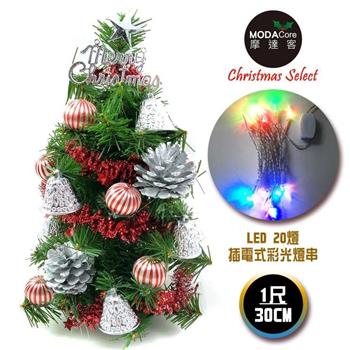 摩達客台灣製迷你1呎30cm裝飾綠聖誕樹(銀鐘糖果球系)＋LED20燈彩光插電式(免組裝)【金石堂、博客來熱銷】
