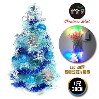 摩達客台灣製迷你1呎30cm裝飾冰藍色聖誕樹(銀藍松果系)＋LED20燈彩光插電式(免組裝)【金石堂、博客來熱銷】