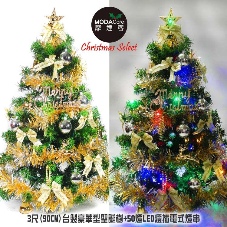 【摩達客】台灣製3呎90cm豪華綠色聖誕樹（金銀色系配件）+50LED燈插電式燈串一串彩光+控制器