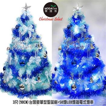 【摩達客】台灣製3呎90cm豪華冰藍色聖誕樹（銀藍系配件）＋50LED燈插電式燈串一串藍白光＋控制器【金石堂、博客來熱銷】