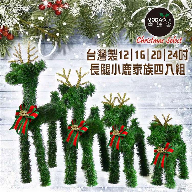 【摩達客】台灣製可愛長腿聖誕小鹿家族擺飾 （四入組合－12吋+16吋+20吋+24吋）