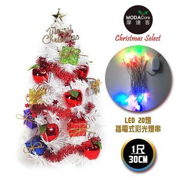 摩達客台灣製迷你1呎30cm紅蘋果禮物盒系白色聖誕樹＋LED20燈彩光插電式（免組裝）【金石堂、博客來熱銷】