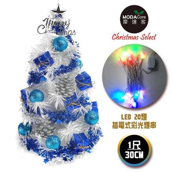 摩達客台灣製迷你1呎30cm裝飾白色聖誕樹(雪藍銀松果系)＋LED20燈彩光插電式(免組裝)【金石堂、博客來熱銷】