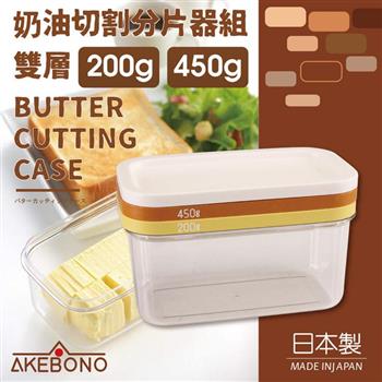 【AKEBONO】曙產業奶油切割分片器組－雙層－200g/450g－日本製【金石堂、博客來熱銷】