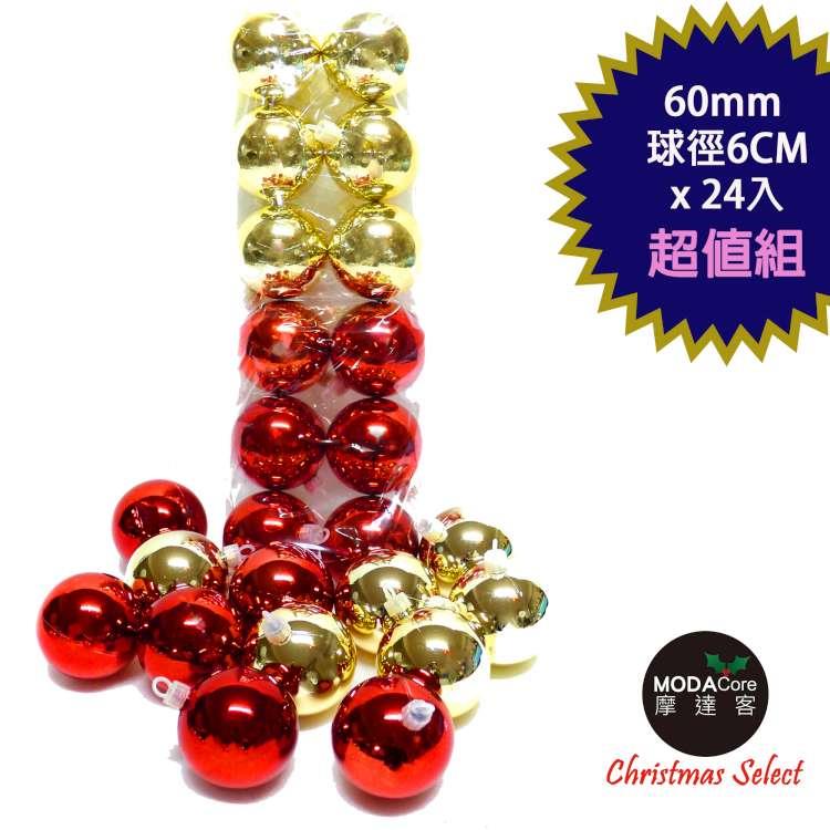 聖誕60mm（6CM）紅金雙色亮面電鍍球24入吊飾組合  | 聖誕樹裝飾球飾掛飾