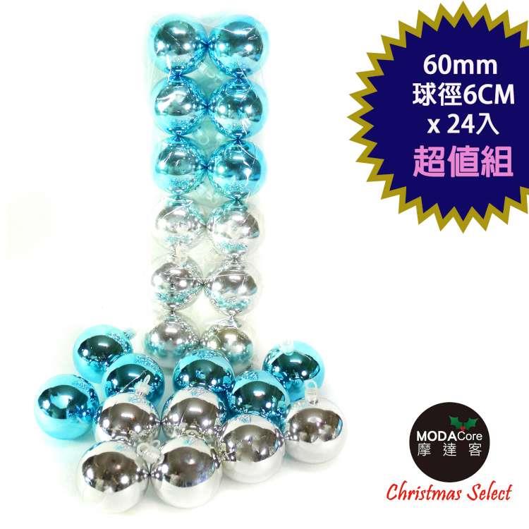 聖誕60mm（6CM）藍銀雙色亮面電鍍球24入吊飾組合  | 聖誕樹裝飾球飾掛飾