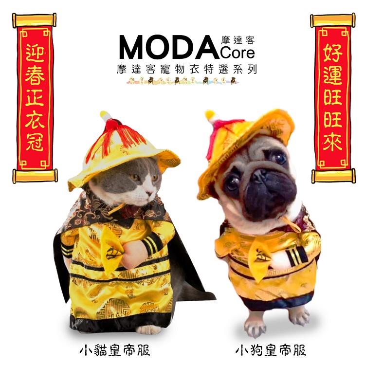 摩達客寵物系列 宮廷皇帝變裝服飾（變身系列小猫小狗衣服）