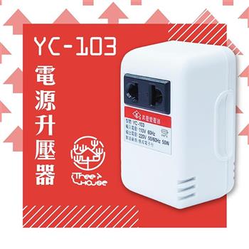 【KINYO】台灣製110V轉220V 電源升壓器（YC－103）【金石堂、博客來熱銷】