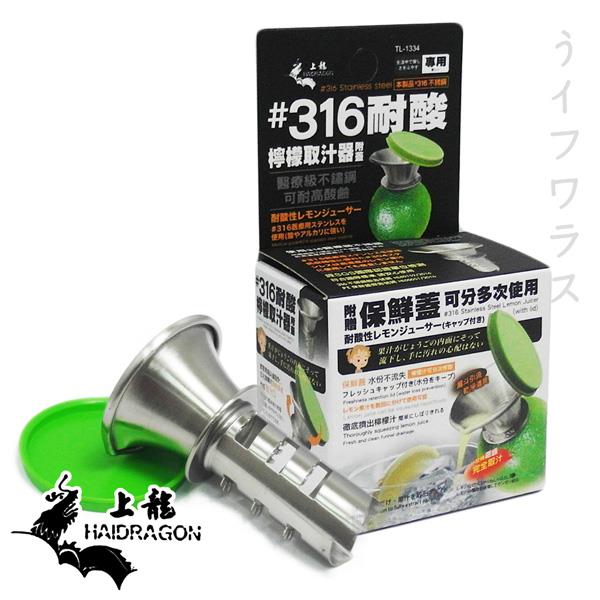 #316耐酸檸檬取汁器－2入組