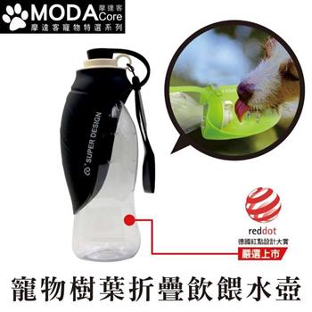 摩達客寵物－德國紅點設計得獎－Super SD Pets寵物樹葉折疊飲水餵水器600ml水壺（灰黑色【金石堂、博客來熱銷】