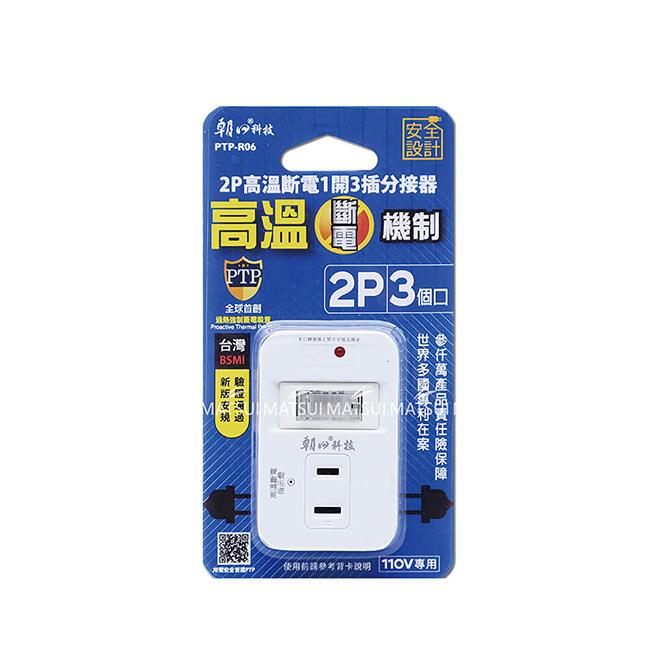 朝日科技 2P高溫斷電1開3T插分接器15A PTP－R06