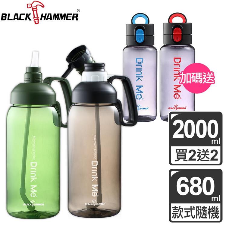 BLACK HAMMER Tritan大容量運動瓶2000mlX2入 贈運動瓶680mlX2入－隨機