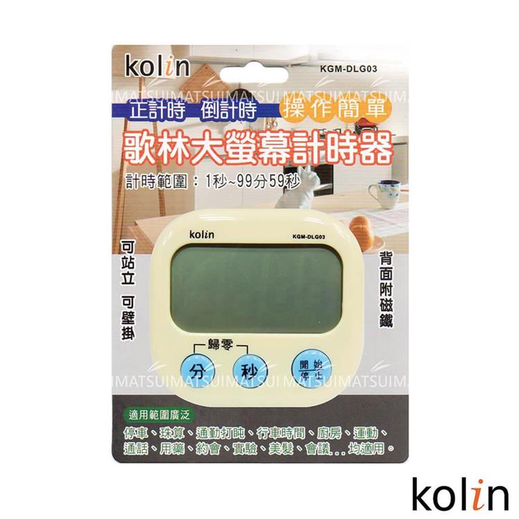 Kolin歌林 大螢幕計時器（顏色隨機）  KGM－DLG03