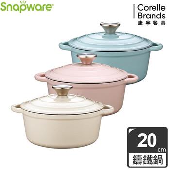 康寧 Snapware 鑄鐵琺瑯鍋20CM（三色可選）
