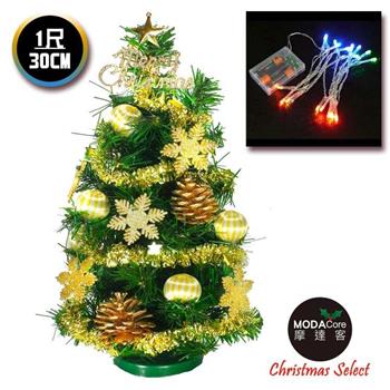 摩達客 台灣製迷你1呎/1尺(30cm)裝飾綠色聖誕樹(糖果球金雪花系)＋LED20燈彩光電池燈【金石堂、博客來熱銷】