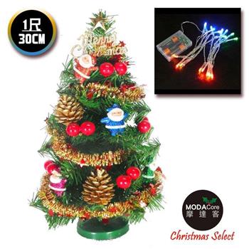 摩達客 台灣製迷你1呎/1尺(30cm)裝飾綠色聖誕樹(聖誕老人紅果系)＋LED20燈彩光電池燈【金石堂、博客來熱銷】