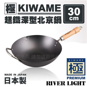 【RIVER LIGHT】日本〈極KIWAME〉超鐵深型北京鍋30cm-原木柄-日本製 (RT-1930)【金石堂、博客來熱銷】