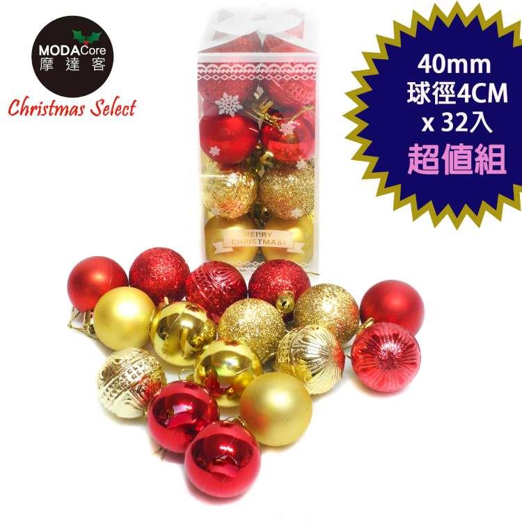 摩達客聖誕40mm（4CM）雙色霧亮混款電鍍球32入吊飾組合（紅金色系）