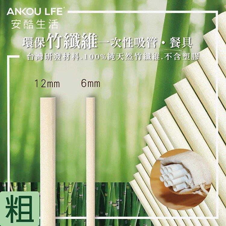 ANKOU LIFE安酷生活環保竹纖維吸管－粗斜切口（30根）