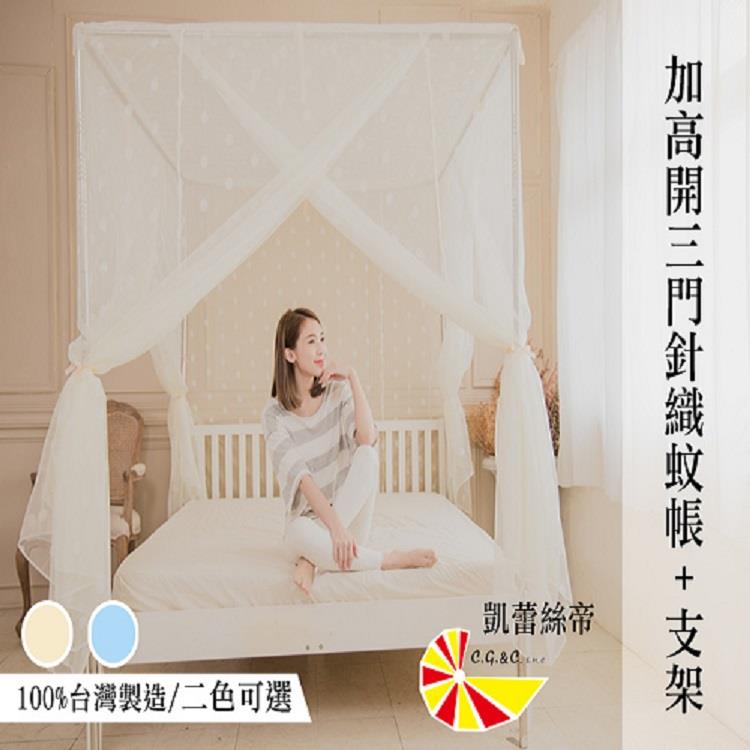 【凱蕾絲帝】100%台灣製造~180*200*200公分加長加高針織蚊帳（開三門）+不鏽鋼支架－米白