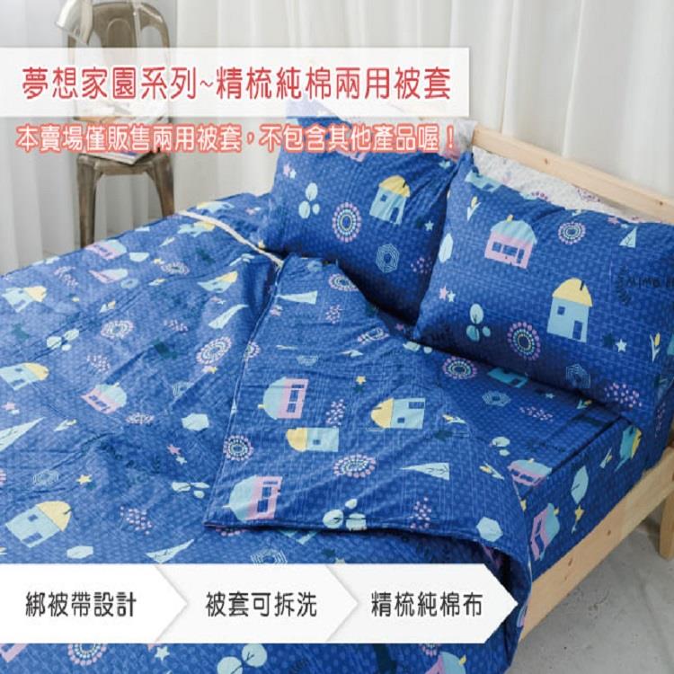 【米夢家居】台灣製造－100%精梳純棉兩用被套（單人）－多色可選