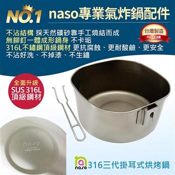 【naso】316不鏽鋼三代掛耳式烘烤鍋【金石堂、博客來熱銷】