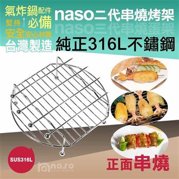 【naso】316不鏽鋼二代串燒烤架【金石堂、博客來熱銷】