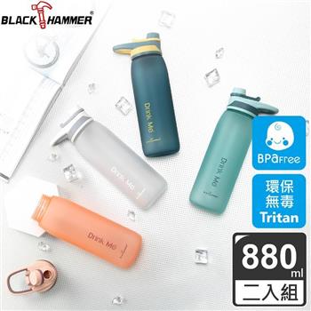 Black Hammer 隨行Tritan運動水瓶880ML－兩入組