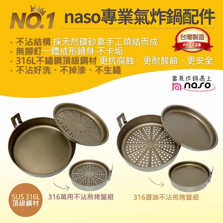 【naso】316不鏽鋼 萬用不沾煎烤盤組（氣炸鍋配件）