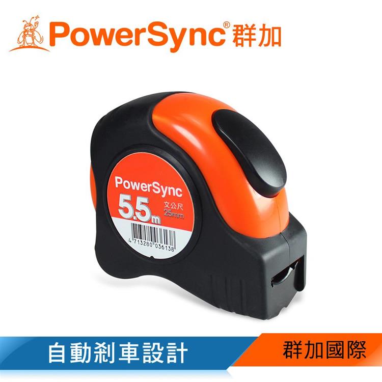 群加 PowerSync 自動剎車文公捲尺5.5m（WQA－001）