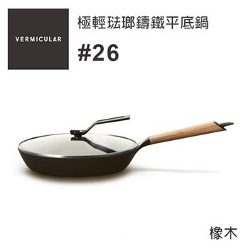 【新品上市】VERMICULAR 琺瑯鑄鐵平底鍋26cm （橡木/胡桃木）含鍋蓋【金石堂、博客來熱銷】