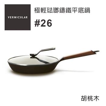 【新品上市】VERMICULAR 琺瑯鑄鐵平底鍋26cm （橡木/胡桃木）含鍋蓋【金石堂、博客來熱銷】