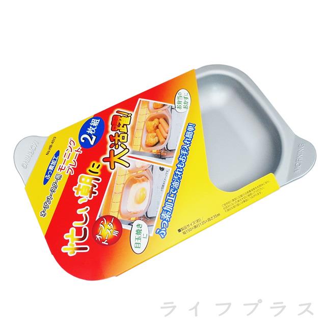日本製迷你烤盤－2入X1組