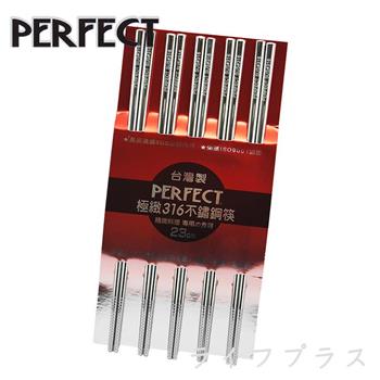 PERFECT極緻316不鏽鋼筷－23cm－5雙入X2組【金石堂、博客來熱銷】