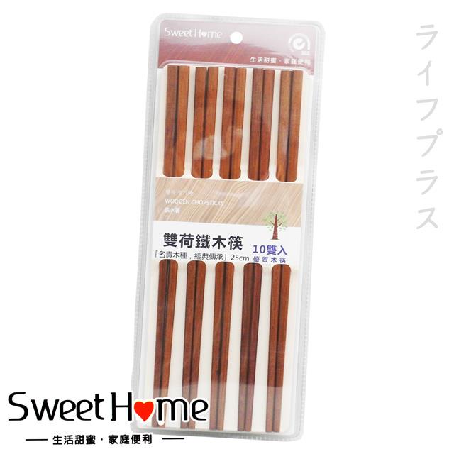 雙荷鐵木筷－25cm－10雙入x4組
