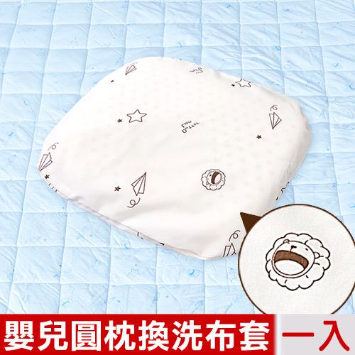 【奶油獅】星空飛行－台灣製造－美國抗菌嬰兒圓枕換洗布套－米（一入）
