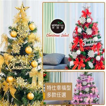 摩達客耶誕－5尺/5呎（150cm）特仕幸福型裝飾綠色聖誕樹超值組－多款任選（含全套飾品不含燈）【金石堂、博客來熱銷】