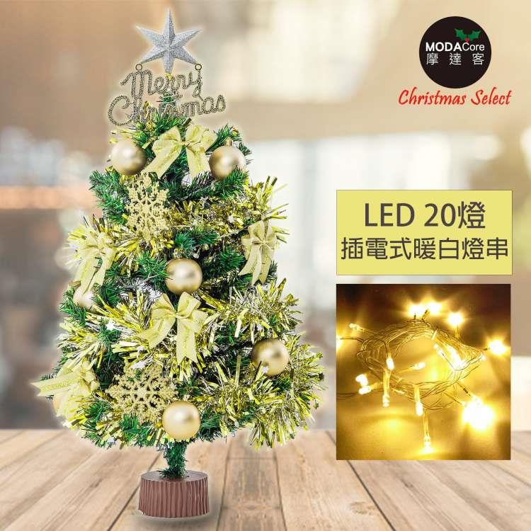 摩達客耶誕－2尺特仕幸福型裝飾綠色聖誕樹+金色年華系配件+20燈LED燈插電式暖白光*1（附控制器）