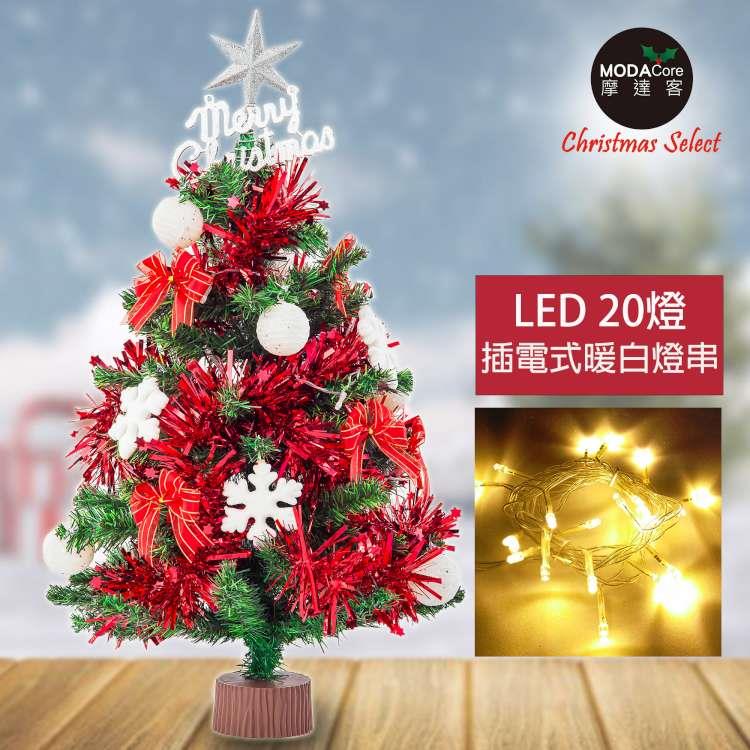 摩達客耶誕－2尺特仕幸福型裝飾綠色聖誕樹+雪白熱情紅系配件+20燈LED燈插電式暖白光*1