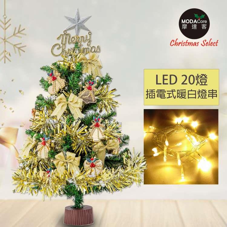 摩達客耶誕－2尺特仕幸福型裝飾綠色聖誕樹+奢華金系配件+20燈LED燈插電式暖白光*1