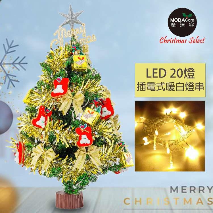 摩達客耶誕－2尺特仕幸福型裝飾綠色聖誕樹+金色小紅鞋系配件+20燈LED燈插電式暖白光*1