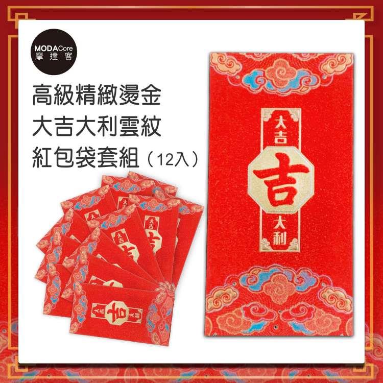 農曆新年春節◉高級精緻燙金大吉大利雲紋紅包袋套組（12入）
