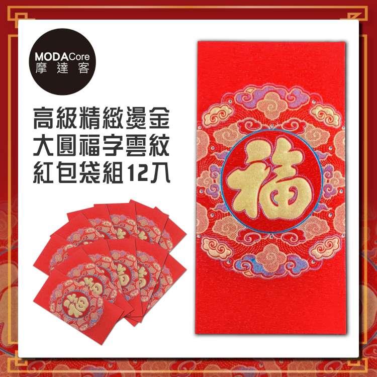 農曆新年春節◉高級精緻燙金大圓福字雲紋紅包袋套組（12入）