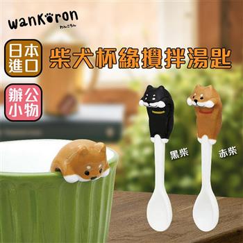 【Wankoron】日本柴犬杯緣攪拌湯匙（2款可選） 下午茶湯匙 茶匙 柴犬【金石堂、博客來熱銷】