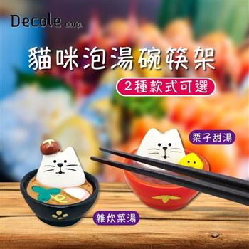【DECOLE concombre】日本可愛貓咪筷架 擺飾 雜炊湯款 栗子甜湯款【金石堂、博客來熱銷】