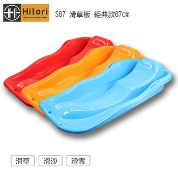 Hitori S87 滑草板－經典款87cm（滑草/滑沙/滑雪）【金石堂、博客來熱銷】