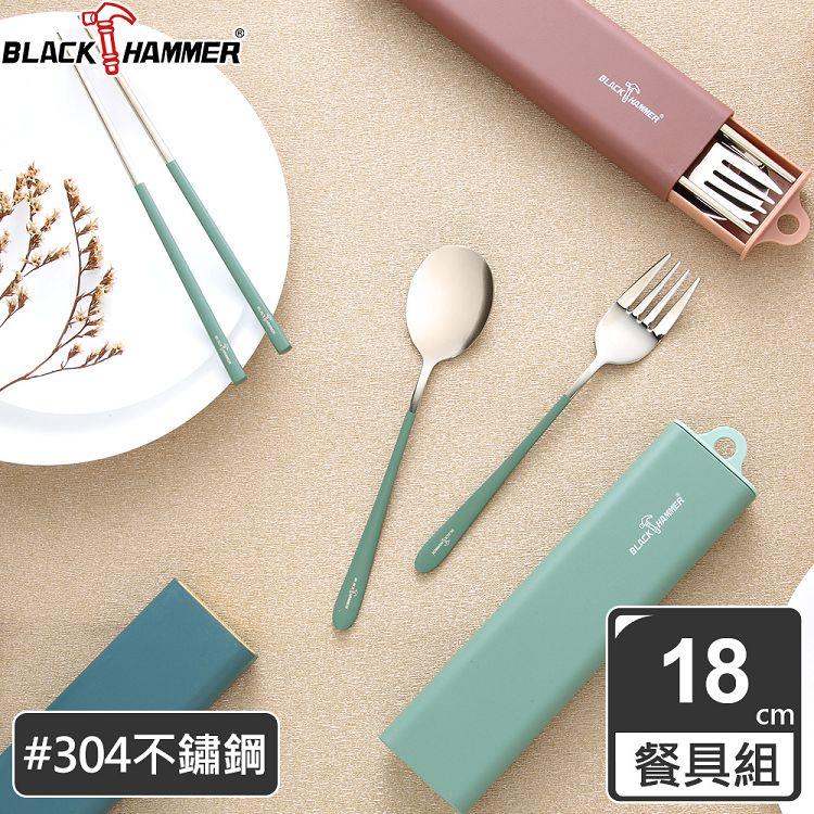 BLACK HAMMER304不鏽鋼環保餐具組（三件式）－三色可選